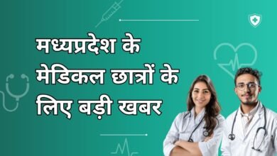 मध्यप्रदेश के मेडिकल छात्रों के लिए बड़ी खबर, MBBS और BDS की सीटों में बदलाव