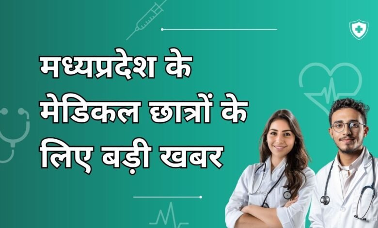 मध्यप्रदेश के मेडिकल छात्रों के लिए बड़ी खबर, MBBS और BDS की सीटों में बदलाव