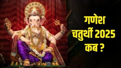 Ganesh Chaturthi 2025: इस साल कब पधार रहे भगवान गणेश, जानिए शुभ मुहूर्त, तिथि और योग