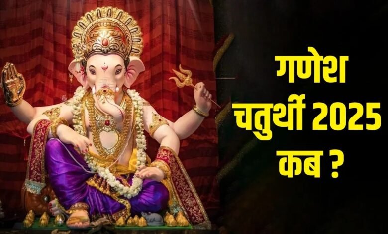 Ganesh Chaturthi 2025: इस साल कब पधार रहे भगवान गणेश, जानिए शुभ मुहूर्त, तिथि और योग