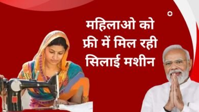 Free Silai Machine Yojana : महिलाओ को फ्री में मिल रही सिलाई मशीन, फटाफट यहाँ देखे आवेदन प्रक्रिया