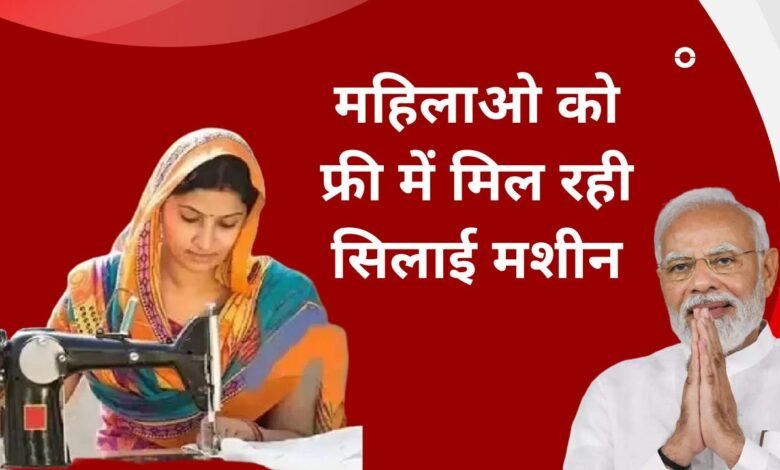 Free Silai Machine Yojana : महिलाओ को फ्री में मिल रही सिलाई मशीन, फटाफट यहाँ देखे आवेदन प्रक्रिया