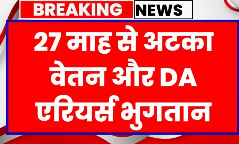 मध्यप्रदेश में पेंशनर्स के साथ भेदभाव, 27 माह से अटका वेतन और DA एरियर्स भुगतान अब तक अधूरा