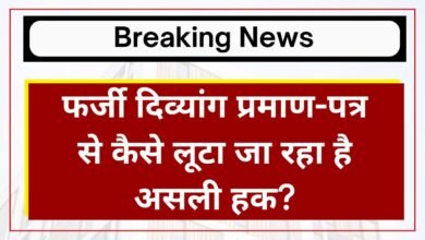 राजस्थान में सरकारी नौकरी का नया खेल, फर्जी दिव्यांग प्रमाण-पत्र से कैसे लूटा जा रहा है असली हक?