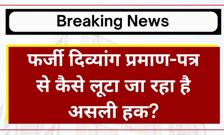 राजस्थान में सरकारी नौकरी का नया खेल, फर्जी दिव्यांग प्रमाण-पत्र से कैसे लूटा जा रहा है असली हक?